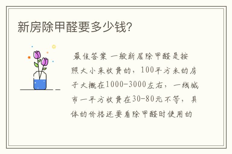 新房除甲醛要多少钱?