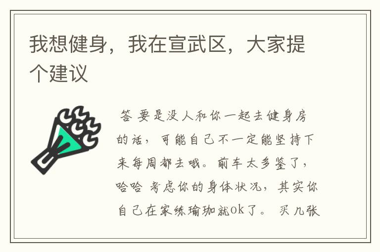 我想健身,我在宣武区,大家提个建议