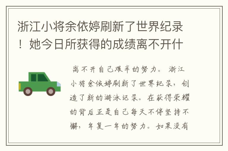 浙江小将余依婷刷新了世界纪录!她今日所获得的成绩离不开什么?