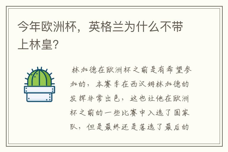 今年欧洲杯,英格兰为什么不带上林皇?