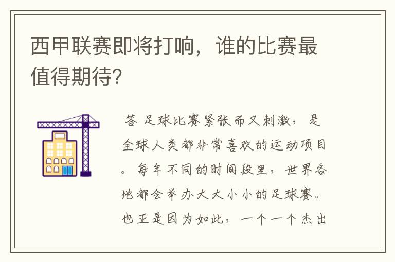 西甲联赛即将打响,谁的比赛最值得期待?