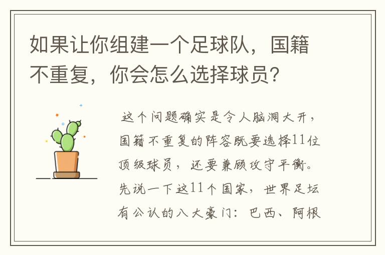 如果让你组建一个足球队,国籍不重复,你会怎么选择球员?