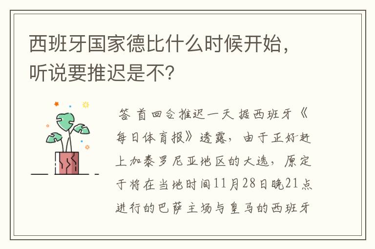 西班牙国家德比什么时候开始,听说要推迟是不?