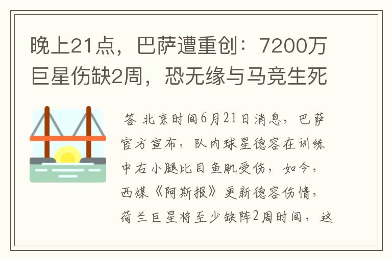 晚上21点,巴萨遭重创:7200万巨星伤缺2周,恐无缘与马竞生死战