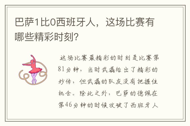 巴萨1比0西班牙人,这场比赛有哪些精彩时刻?