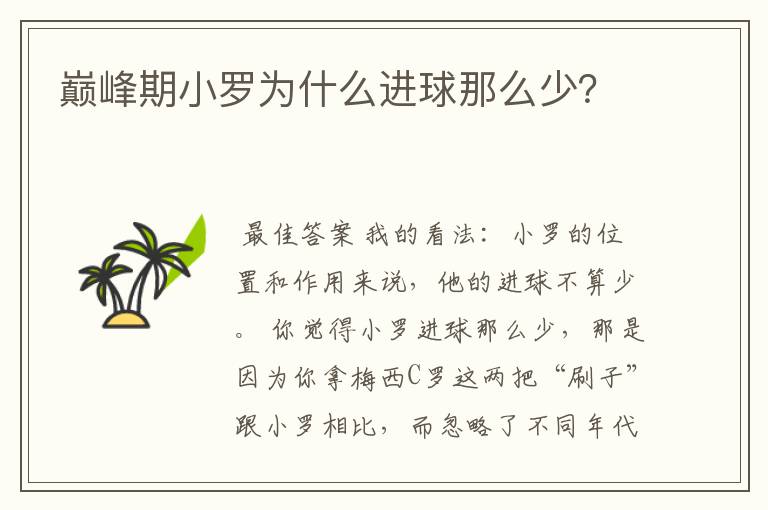 巅峰期小罗为什么进球那么少?