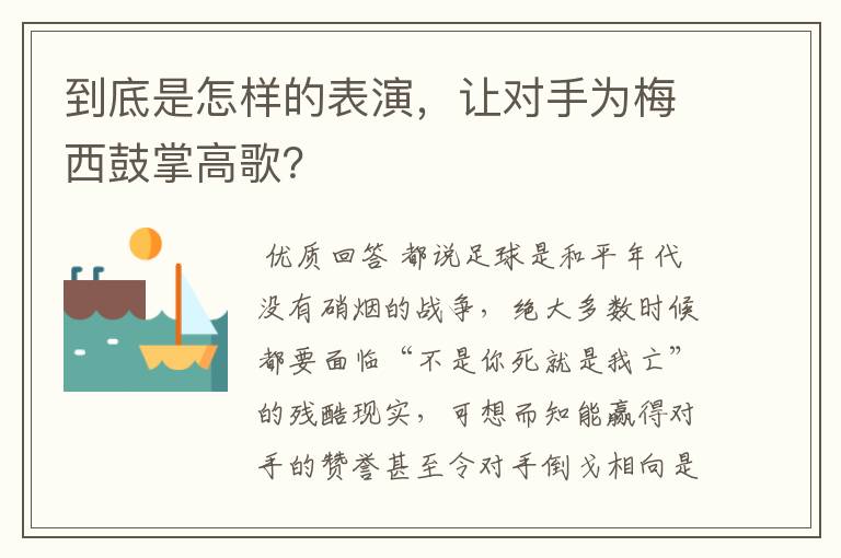 到底是怎样的表演,让对手为梅西鼓掌高歌?