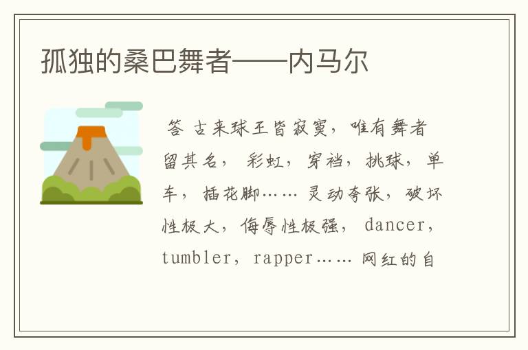孤独的桑巴舞者——内马尔