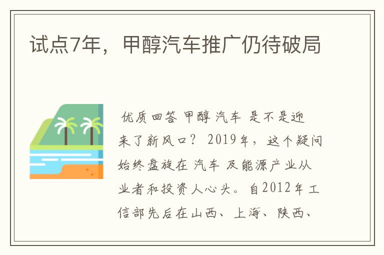 试点7年,甲醇汽车推广仍待破局