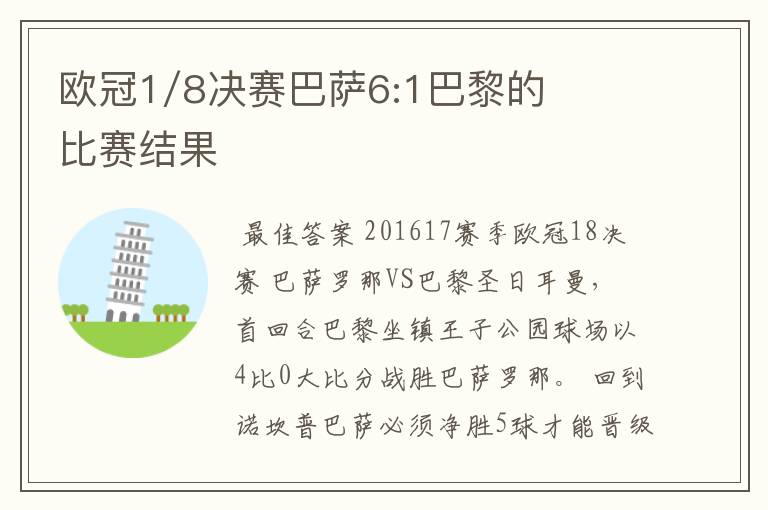 欧冠1/8决赛巴萨6:1巴黎的比赛结果