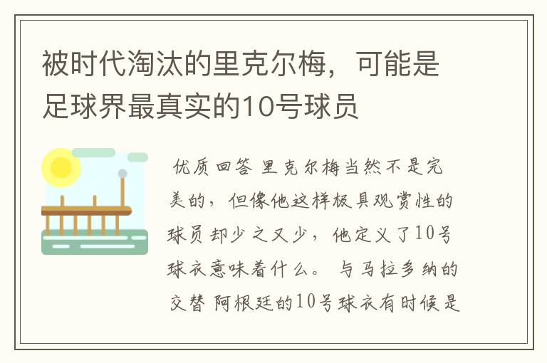 被时代淘汰的里克尔梅,可能是足球界最真实的10号球员