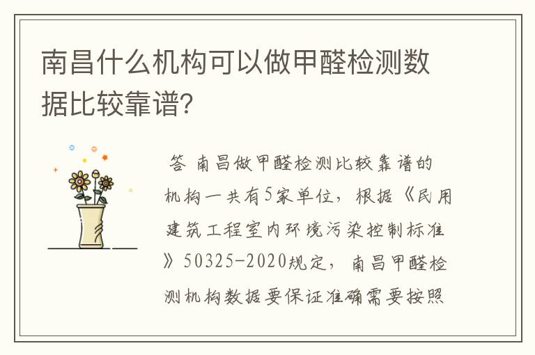 南昌什么机构可以做甲醛检测数据比较靠谱?