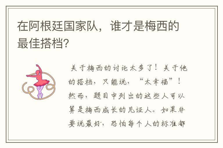 在阿根廷国家队,谁才是梅西的最佳搭档?