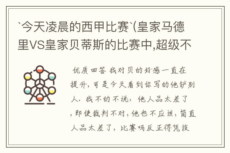 `今天凌晨的西甲比赛`(皇家马德里VS皇家贝蒂斯的比赛中,超级不公平啊`大家进来评评理啊!~555