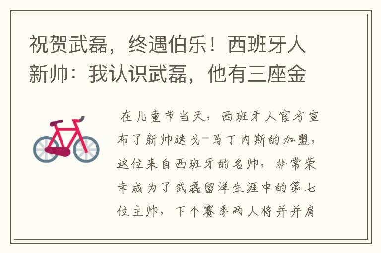 祝贺武磊,终遇伯乐!西班牙人新帅:我认识武磊,他有三座金球奖