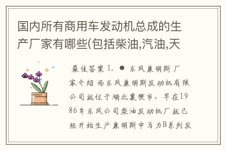 国内所有商用车发动机总成的生产厂家有哪些(包括柴油,汽油,天然气,液化气和甲醇)?