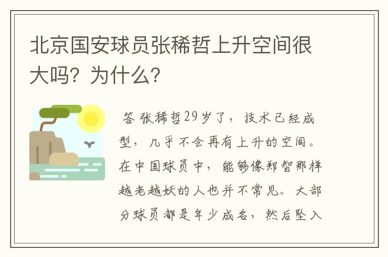 北京国安球员张稀哲上升空间很大吗?为什么?