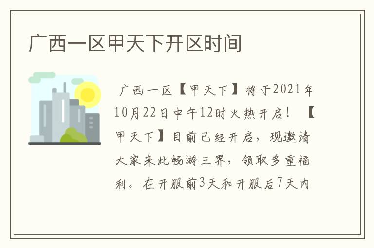 广西一区甲天下开区时间