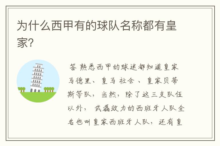为什么西甲有的球队名称都有皇家?