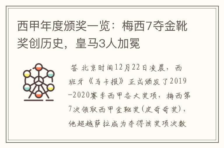 西甲年度颁奖一览:梅西7夺金靴奖创历史,皇马3人加冕