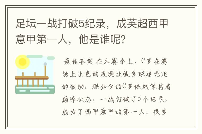 足坛一战打破5纪录,成英超西甲意甲第一人,他是谁呢?