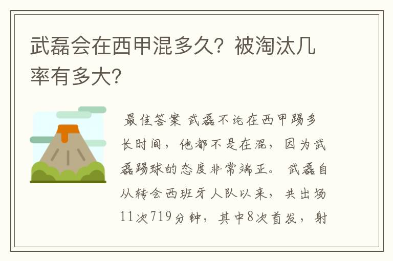 武磊会在西甲混多久?被淘汰几率有多大?