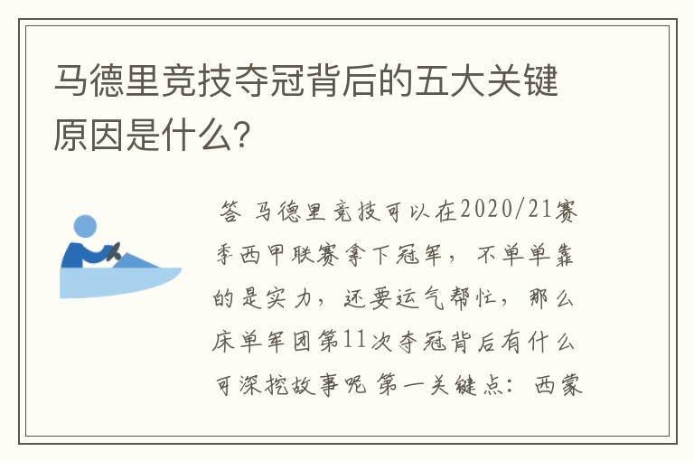 马德里竞技夺冠背后的五大关键原因是什么?