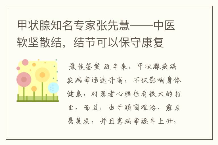 甲状腺知名专家张先慧——中医软坚散结,结节可以保守康复