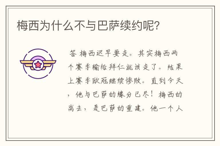 梅西为什么不与巴萨续约呢?