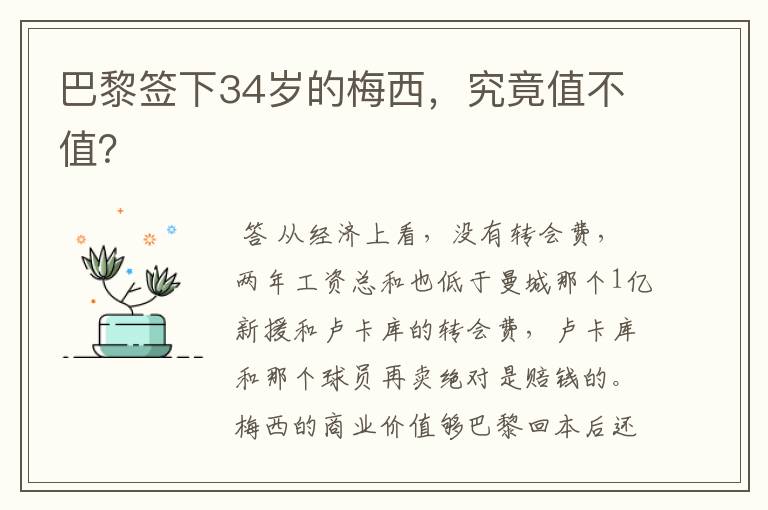 巴黎签下34岁的梅西,究竟值不值?