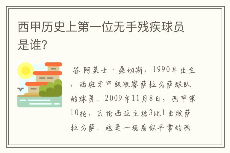 西甲历史上第一位无手残疾球员是谁?