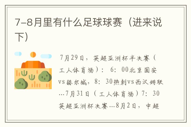 7-8月里有什么足球球赛(进来说下)