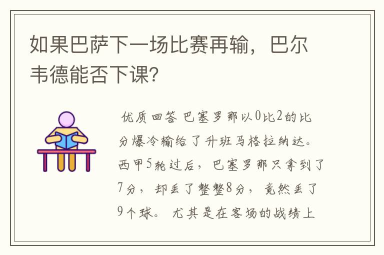 如果巴萨下一场比赛再输,巴尔韦德能否下课?