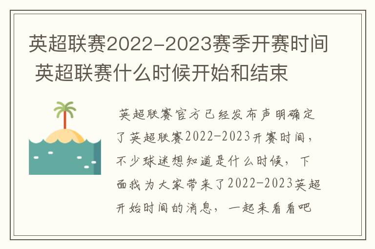 英超联赛2022-2023赛季开赛时间 英超联赛什么时候开始和结束