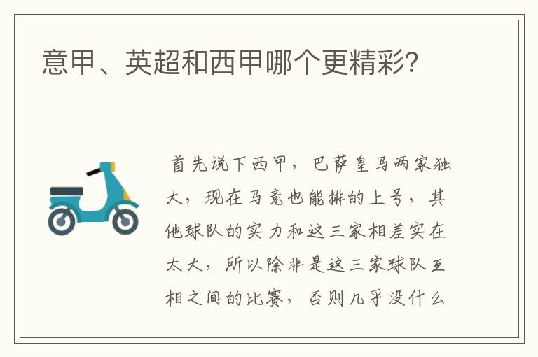 意甲、英超和西甲哪个更精彩?