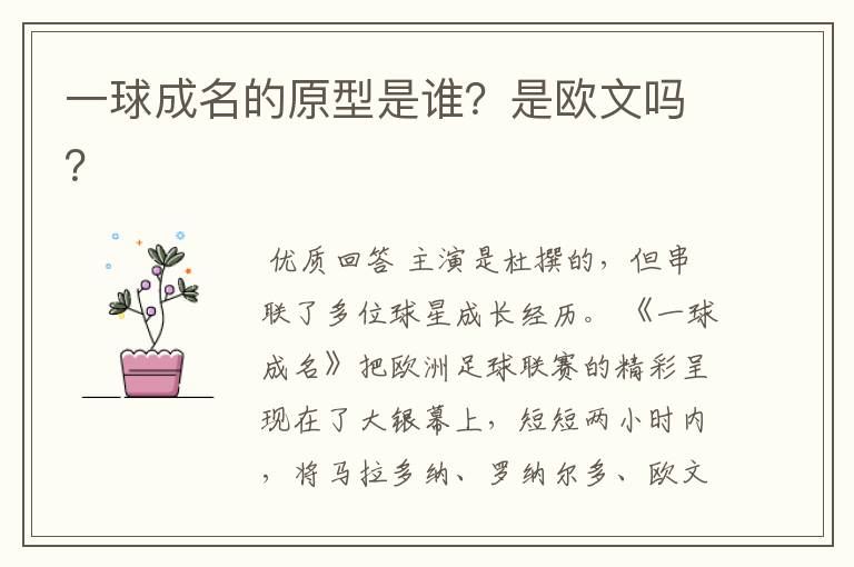 一球成名的原型是谁?是欧文吗?