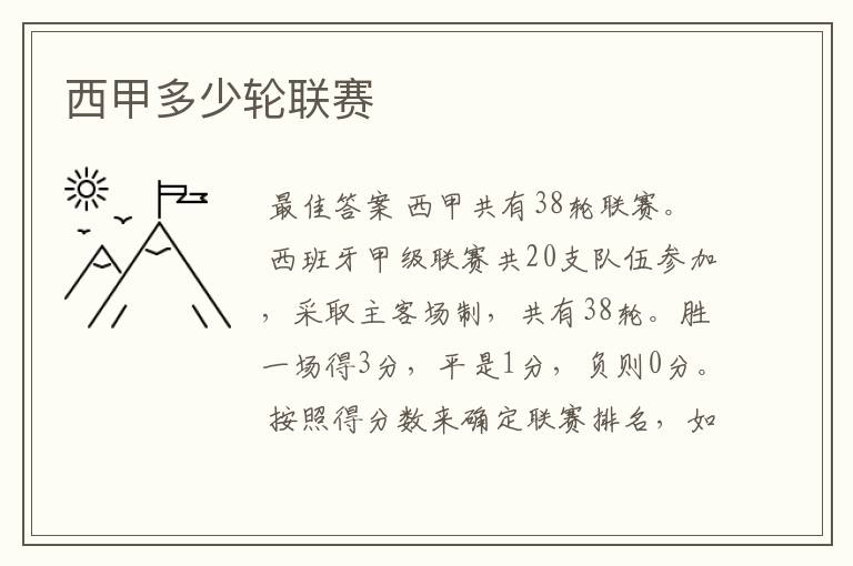 西甲多少轮联赛