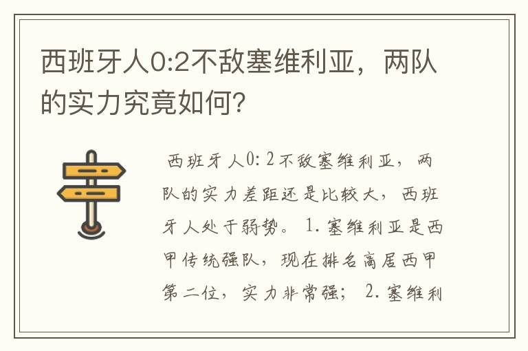 西班牙人0:2不敌塞维利亚,两队的实力究竟如何?