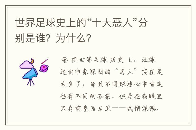 世界足球史上的“十大恶人”分别是谁?为什么?