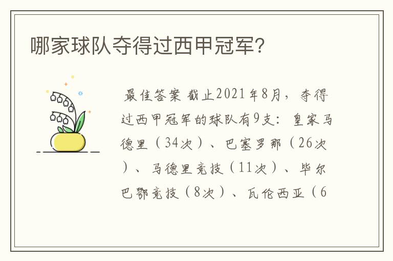 哪家球队夺得过西甲冠军?