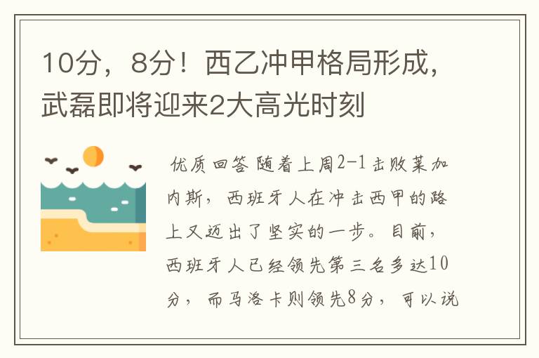 10分,8分!西乙冲甲格局形成,武磊即将迎来2大高光时刻
