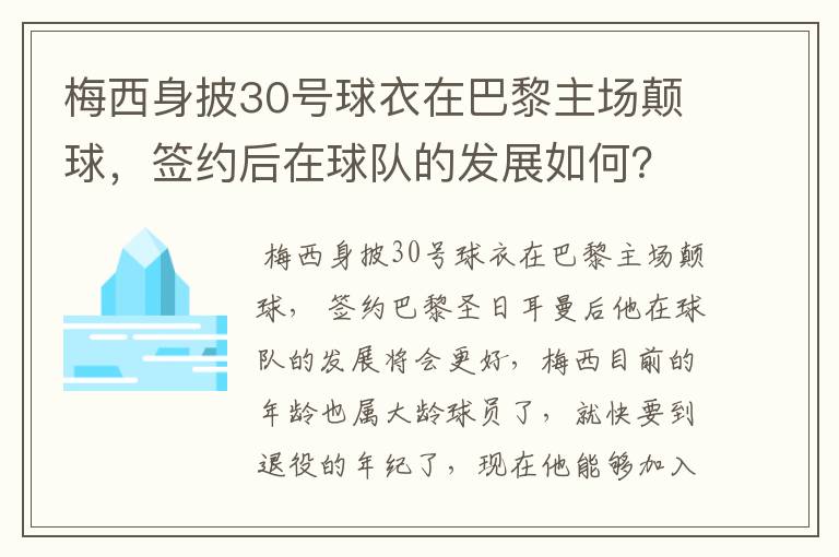 梅西身披30号球衣在巴黎主场颠球，签约后在球队的发展如何？