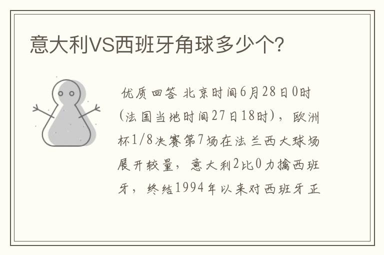 意大利VS西班牙角球多少个?