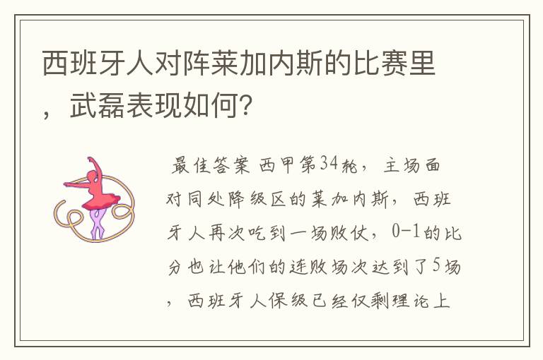 西班牙人对阵莱加内斯的比赛里,武磊表现如何?