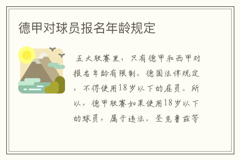 德甲对球员报名年龄规定