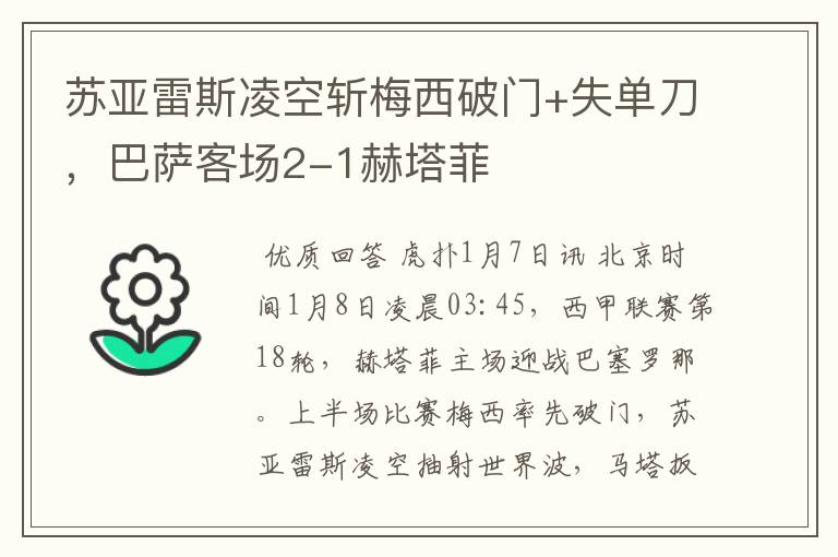 苏亚雷斯凌空斩梅西破门+失单刀，巴萨客场2-1赫塔菲