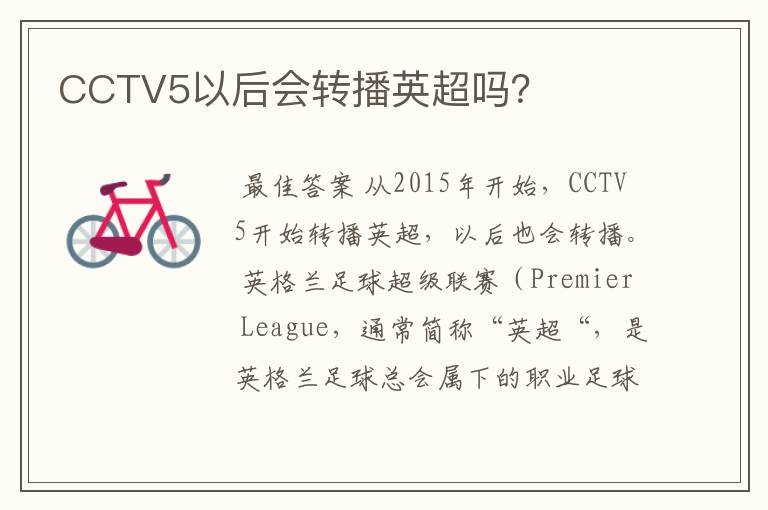 CCTV5以后会转播英超吗?