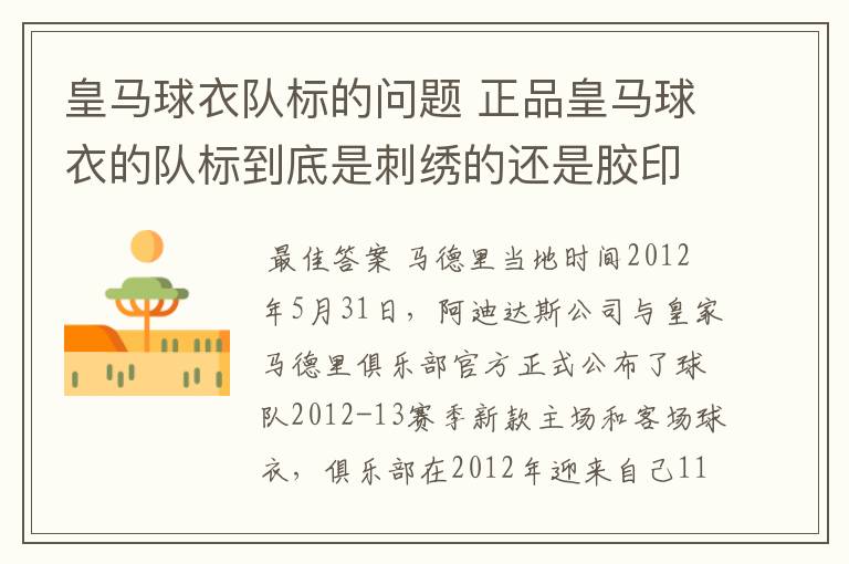 皇马球衣队标的问题 正品皇马球衣的队标到底是刺绣的还是胶印的?