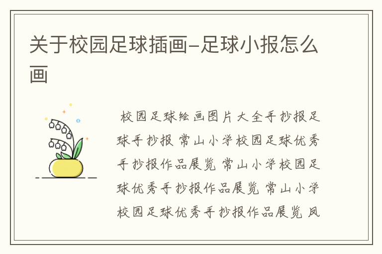 关于校园足球插画-足球小报怎么画