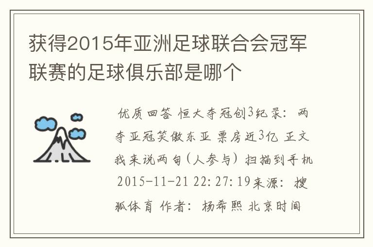 获得2015年亚洲足球联合会冠军联赛的足球俱乐部是哪个